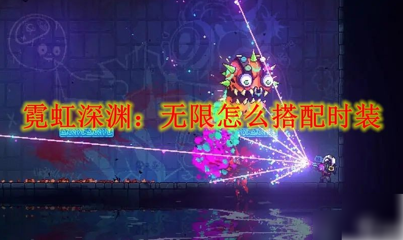 霓虹深渊无限