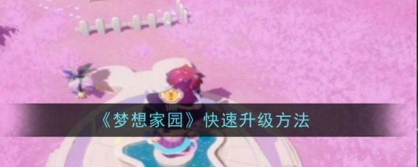 梦想家园