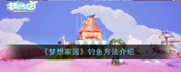 梦想家园