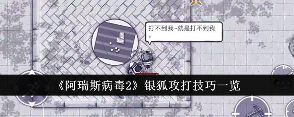 阿瑞斯病毒2