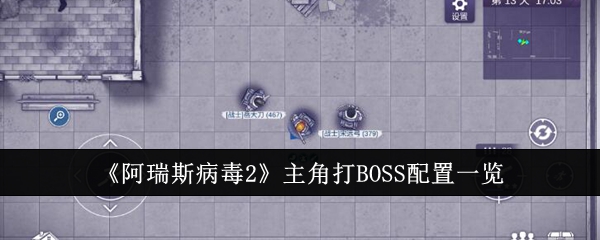 阿瑞斯病毒2