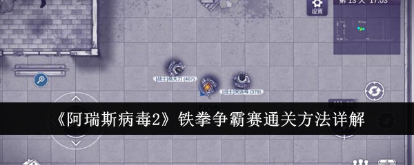 阿瑞斯病毒2