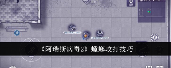 阿瑞斯病毒2