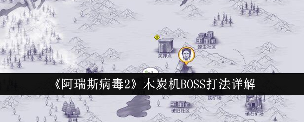 阿瑞斯病毒2