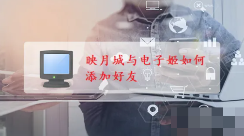 映月城与电子姬
