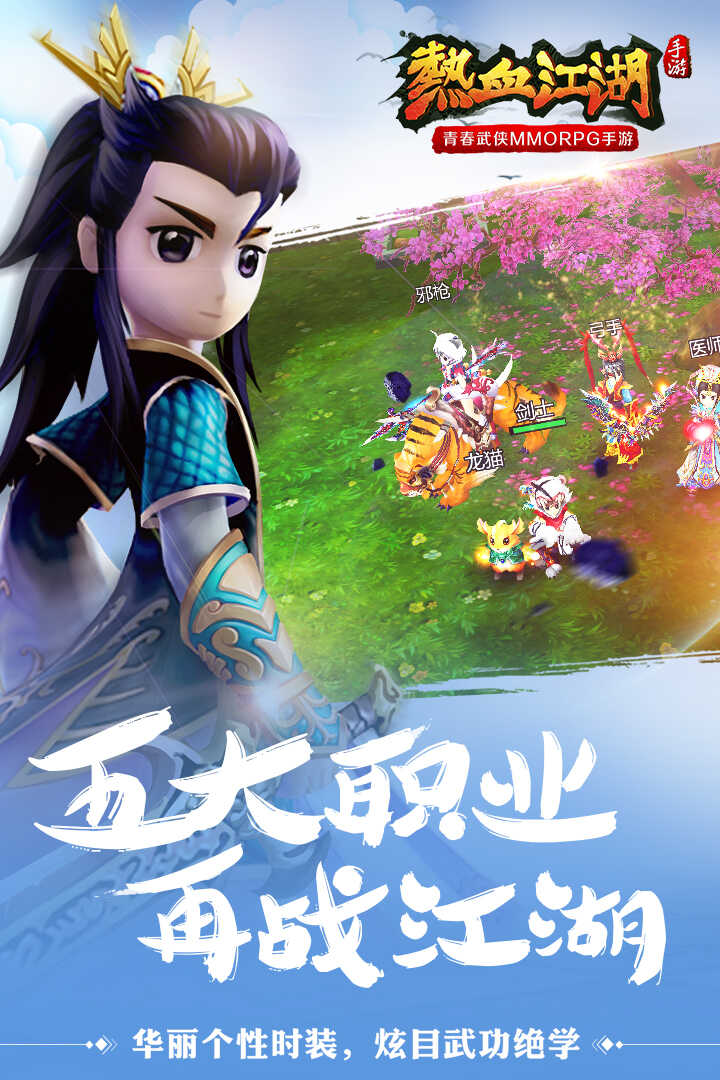 热血江湖正版手游