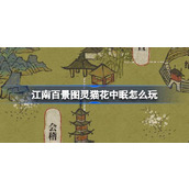 江南百景图灵猫花中眠怎么玩