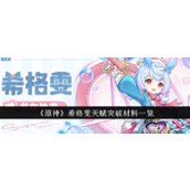 原神希格雯天赋与等级突破材料详解