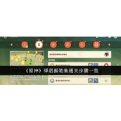 原神绎思振笔集通关攻略详解