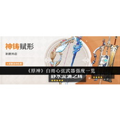 【原神】白雨心弦武器深度解析与强度测评