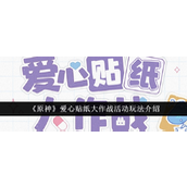 原神【爱心贴纸大作战】探索与创作的乐趣之旅