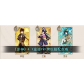 原神4.7温迪PVP实战牌组搭配指南