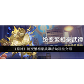 原神4.7新活动纷变繁相豪武谭全解析