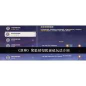 原神聚能侵彻崩破攻略详解