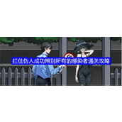 文字找茬大师拦住伪人全解析 - 成功辨别所有感染者通关指南