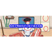 文字找茬大师 - 包粽子挑战攻略解锁大粽子秘诀