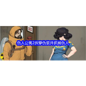 文字找茬大师伪人公寓2拆穿伪装攻略详解