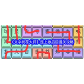 文字找茬大师 - 连接歇后语难关攻略指南