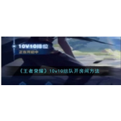 王者荣耀众星峡谷房间对战指南