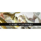 王者荣耀10v10阵容策略指南