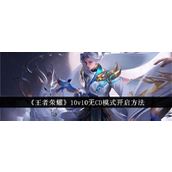 《王者荣耀》10v10无冷却时间模式详解指南