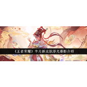 王者荣耀新皮肤芈月·浮光幕影深度解析