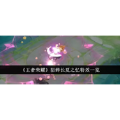 王者荣耀貂蝉长夏之忆特效深度解析及购买指南