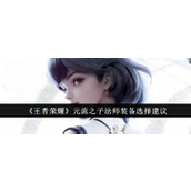 王者荣耀元流之子法师装备指南
