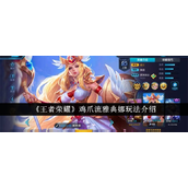 王者荣耀鸡爪流雅典娜实战攻略出装铭文详解与打法技巧