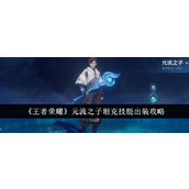 王者荣耀 元流之子 - 坦克技能与出装全解析