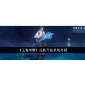 王者荣耀皮肤升级系统详解与前瞻