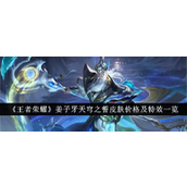 王者荣耀 姜子牙新皮肤“天穹之誓”详细解析