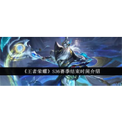 王者荣耀S36赛季结束倒计时