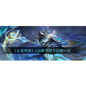 王者荣耀S36赛季战令皮肤全览与返场揭秘