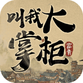 叫我大掌柜极速版