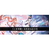 王者荣耀 - 辅助新星朵莉亚玩法全面解析