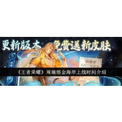王者荣耀周瑜熔金海岸上线倒计时