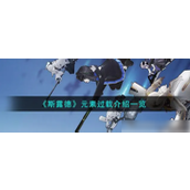 斯露德手游深入解析元素过载战斗策略