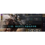 三国谋定天下 - 华雄全面培养攻略