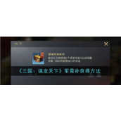 三国谋定天下 - 军需补给攻略详解