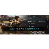 三国谋定天下 - 庞德全面攻略