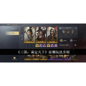 《三国谋定天下》前期开荒实战指南