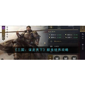三国谋定天下颜良全面养成指南