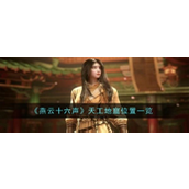 燕云十六声全地图天工地窟指南