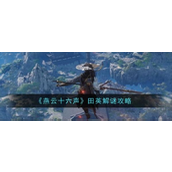 燕云十六声田英解谜详尽攻略
