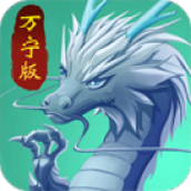 召唤神龙2万宁版
