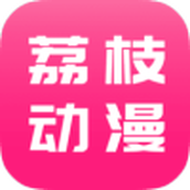 荔枝动漫正版