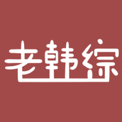 老韩综手机版