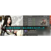 三国志战棋版S4赛季揭秘同袍结义系统详解