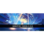 破晓序列全面掌握体力恢复策略